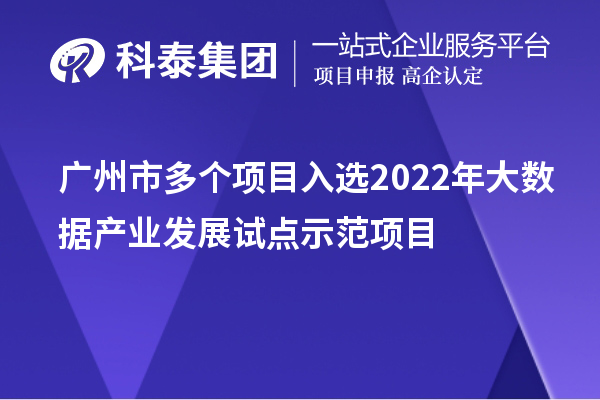 廣州市多個項目入選2022年大數(shù)據(jù)產(chǎn)業(yè)發(fā)展試點(diǎn)示范項目