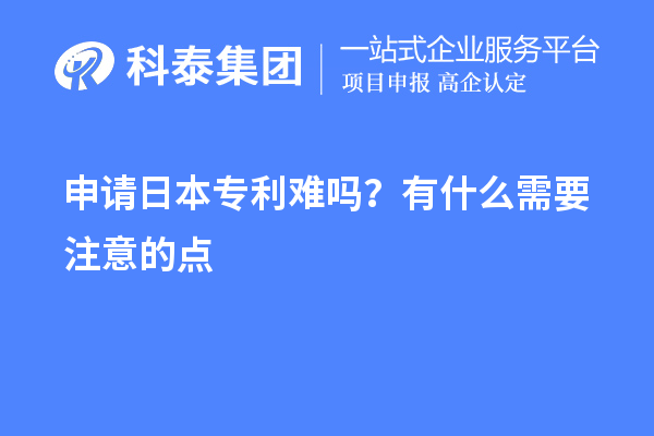 申請日本專利難嗎？有什么需要注意的點