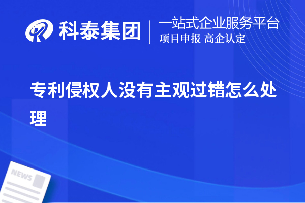 專(zhuān)利侵權人沒(méi)有主觀(guān)過(guò)錯怎么處理