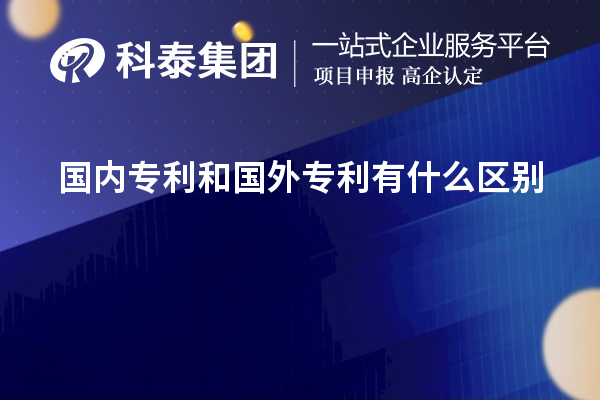 國內(nèi)專利和國外專利有什么區(qū)別