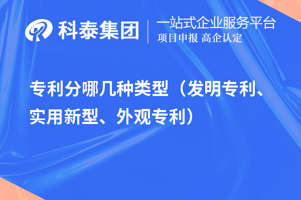 專利分哪幾種類型（發(fā)明專利、實用新型、外觀專利）