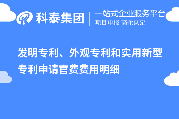 發(fā)明專(zhuān)利、外觀(guān)專(zhuān)利和實(shí)用新型專(zhuān)利申請官費費用明細