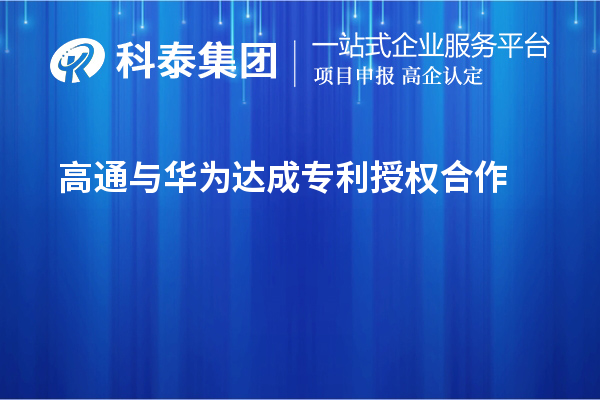 高通與華為達成專利授權(quán)合作