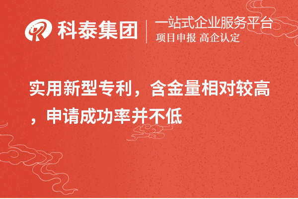 實用新型專利，含金量相對較高，申請成功率并不低