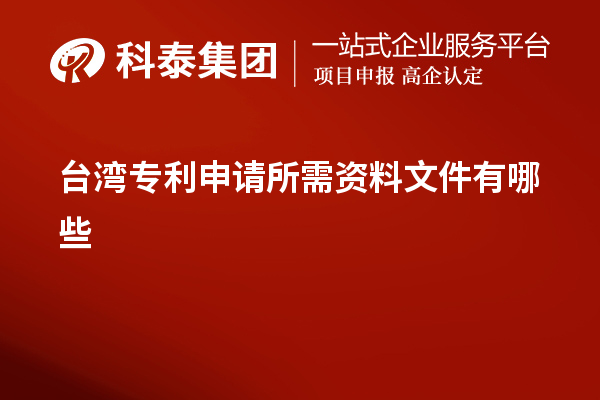 臺(tái)灣專利申請所需資料文件有哪些