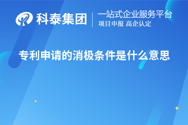 專利申請(qǐng)的消極條件是什么意思