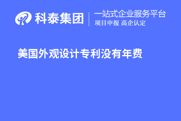 美國外觀(guān)設計專(zhuān)利沒(méi)有年費