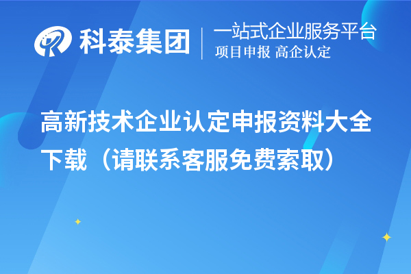 高新技術(shù)企業(yè)認(rèn)定申報(bào)資料大全下載（請(qǐng)聯(lián)系客服免費(fèi)索?。? style=