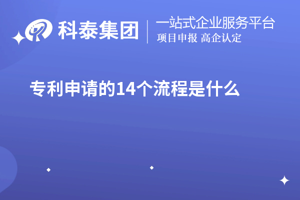 專(zhuān)利申請的14個(gè)流程是什么