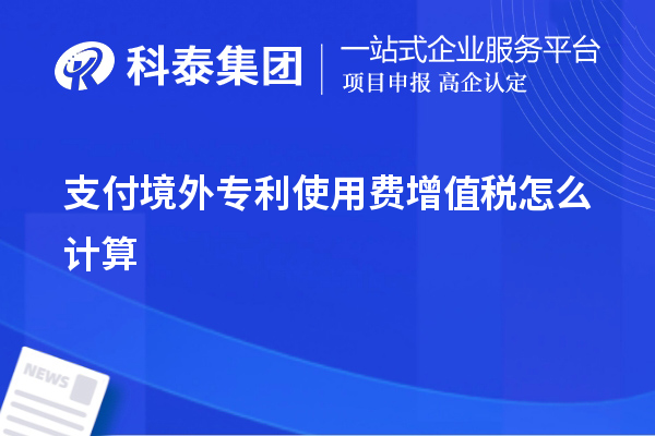 支付境外專(zhuān)利使用費增值稅怎么計算