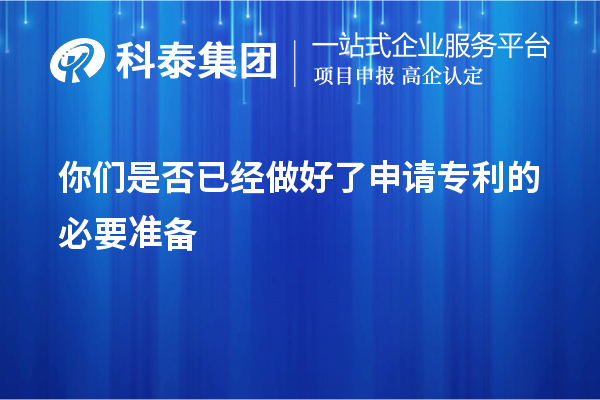 你們是否已經(jīng)做好了申請專(zhuān)利的必要準備