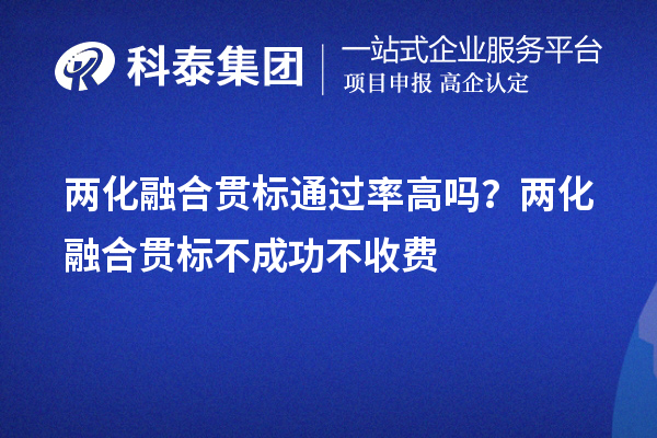 兩化融合貫標通過率高嗎？兩化融合貫標不成功不收費