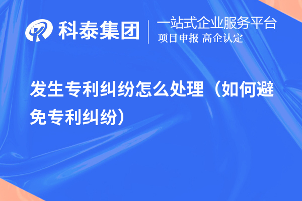 發(fā)生專利糾紛怎么處理（如何避免專利糾紛）