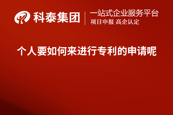 個(gè)人要如何來(lái)進(jìn)行專(zhuān)利的申請呢？如何提高成功率