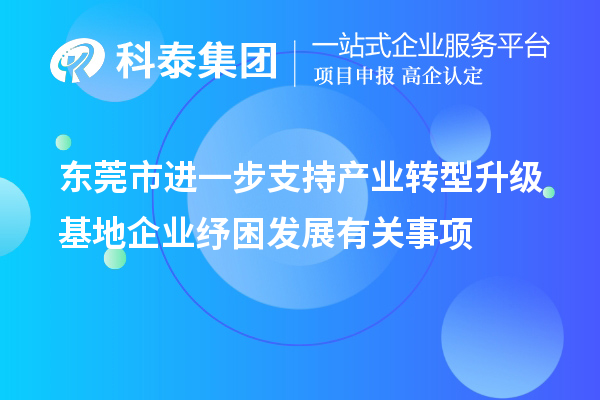 東莞市進(jìn)一步支持產(chǎn)業(yè)轉(zhuǎn)型升級(jí)基地企業(yè)紓困發(fā)展有關(guān)事項(xiàng)