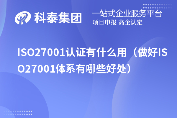 ISO27001認證有什么用（做好ISO27001體系有哪些好處）