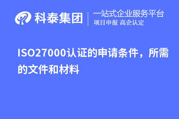 ISO27000認證的申請條件，所需的文件和材料