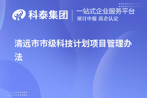 清遠市市級科技計劃項目管理辦法