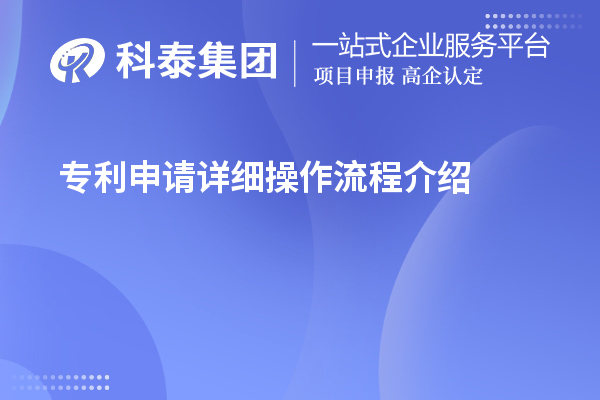 專利申請(qǐng)?jiān)敿?xì)操作流程介紹