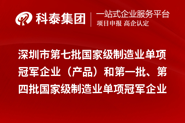 深圳市第七批國家級制造業(yè)單項冠軍企業(yè)（產(chǎn)品）和第一批、第四批國家級制造業(yè)單項冠軍企業(yè)（產(chǎn)品）復(fù)核通過名單公示