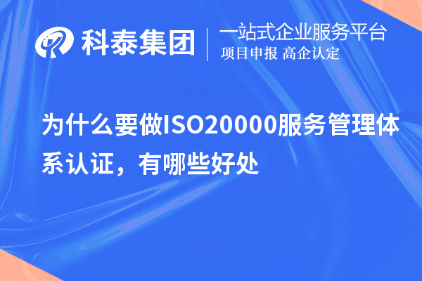 為什么要做ISO20000服務(wù)管理體系認證，有哪些好處