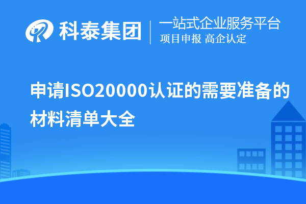 申請(qǐng)ISO20000認(rèn)證的需要準(zhǔn)備的材料清單大全