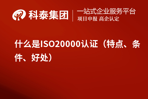 什么是ISO20000認證（特點、條件、好處）