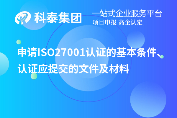 申請ISO27001認證的基本條件、認證應提交的文件及材料