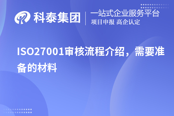 ISO27001審核流程介紹，需要準(zhǔn)備的材料