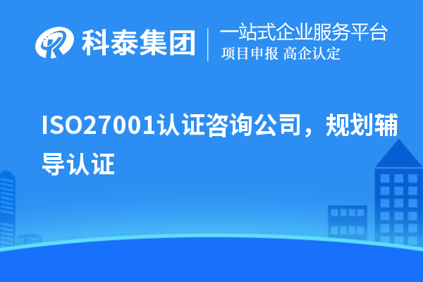 ISO27001認證咨詢(xún)公司，規劃輔導認證