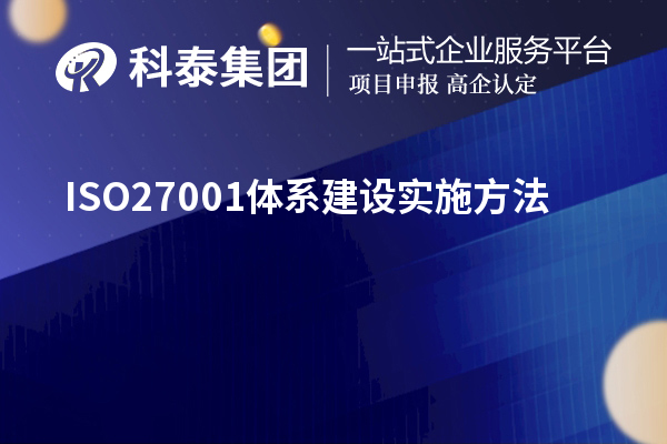 ISO27001體系建設實(shí)施方法