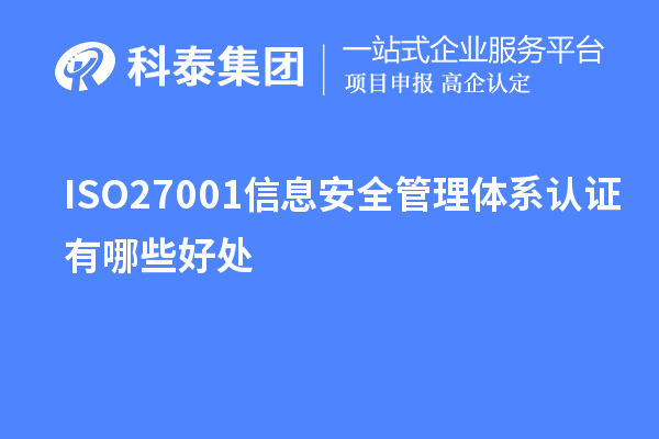 ISO27001信息安全管理體系認證有哪些好處