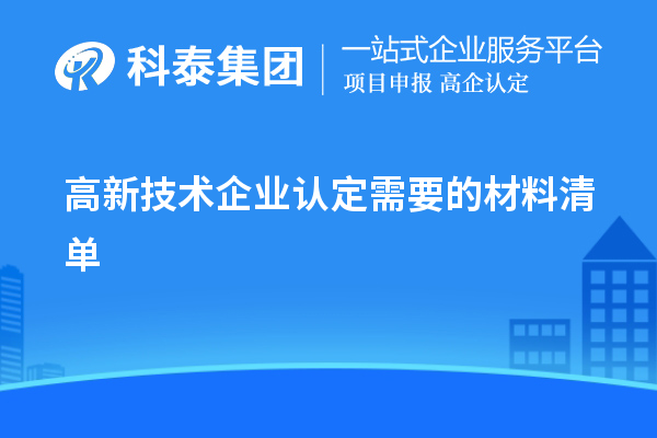 高新技術(shù)企業(yè)認(rèn)定需要的材料清單