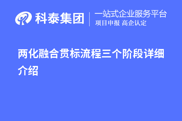 兩化融合貫標(biāo)流程三個(gè)階段詳細(xì)介紹