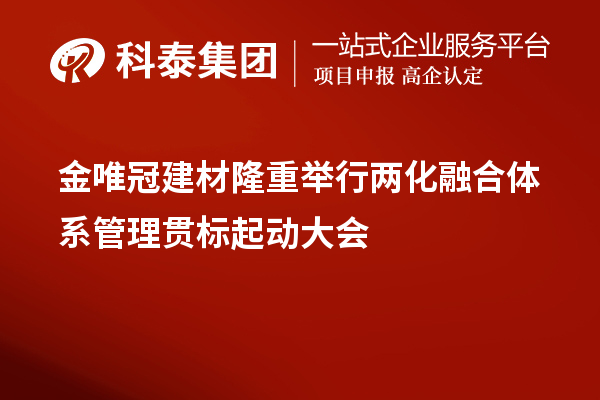 金唯冠建材隆重舉行兩化融合體系管理貫標起動(dòng)大會(huì )