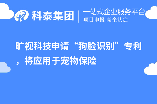 曠視科技申請“狗臉識別”專利，將應(yīng)用于寵物保險