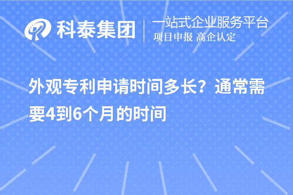 外觀專利申請(qǐng)時(shí)間多長(zhǎng)？通常需要4到6個(gè)月的時(shí)間