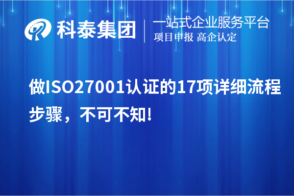 做ISO27001認證的17項詳細流程步驟，不可不知!