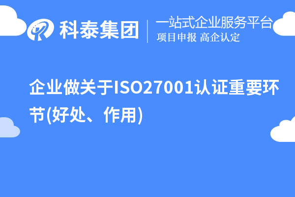 企業(yè)做關(guān)于ISO27001認證重要環(huán)節(好處、作用)