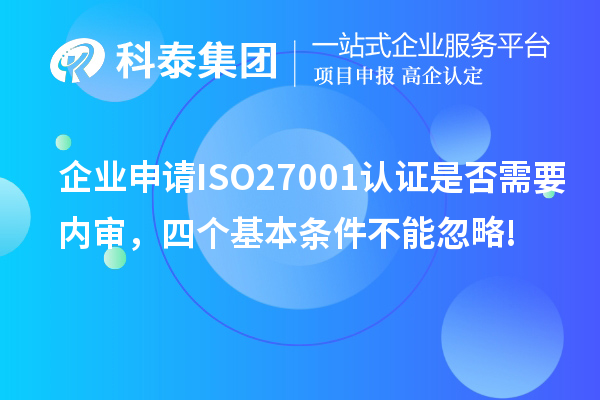 企業(yè)申請ISO27001認證是否需要內審，四個(gè)基本條件不能忽略!