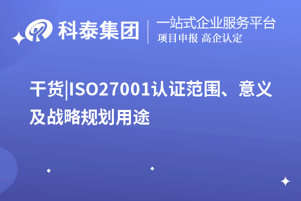 干貨 |ISO27001認(rèn)證范圍、意義及戰(zhàn)略規(guī)劃用途