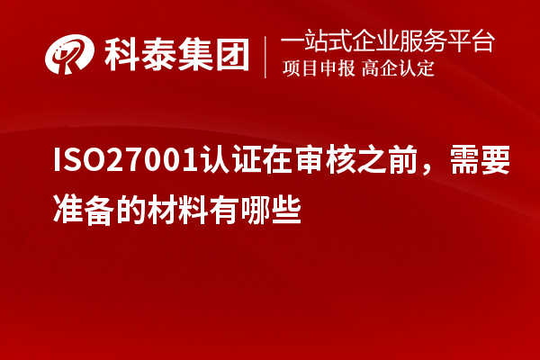 ISO27001認證在審核之前，需要準備的材料有哪些