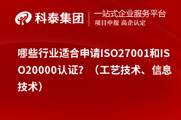 哪些行業(yè)適合申請ISO27001和ISO20000認證？（工藝技術(shù)、信息技術(shù)）