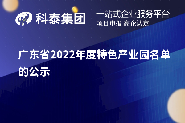 廣東省2022年度特色產(chǎn)業(yè)園名單的公示