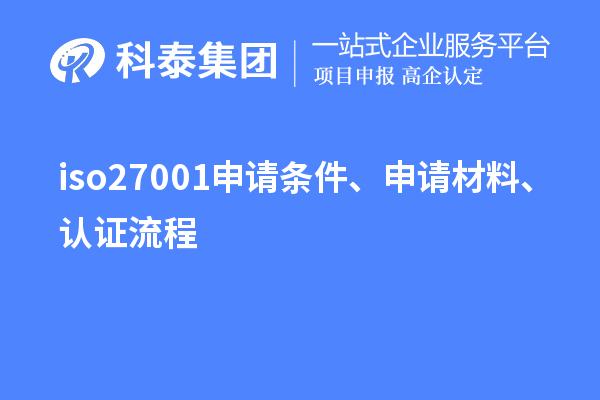 iso27001申請(qǐng)條件、申請(qǐng)材料、認(rèn)證流程