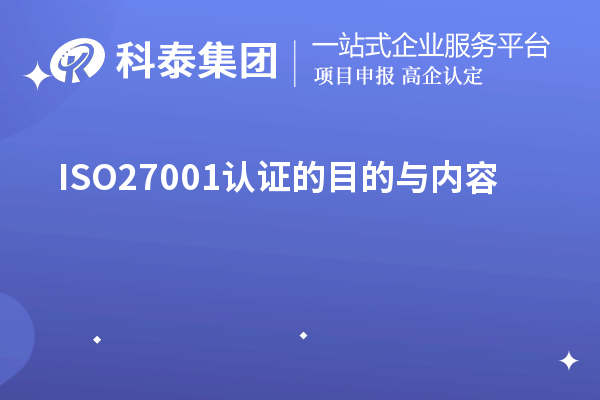 ISO27001認(rèn)證的目的與內(nèi)容