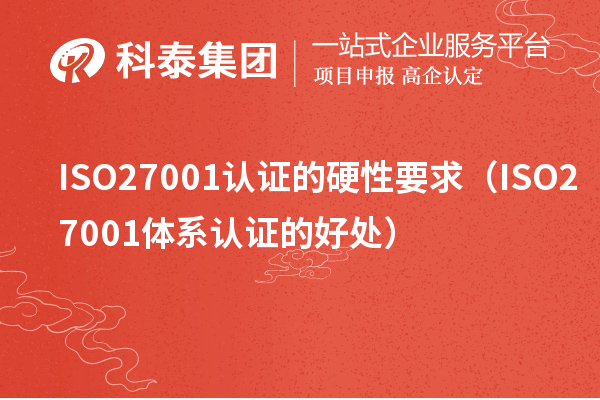 ISO27001認證的硬性要求（ISO27001體系認證的好處）