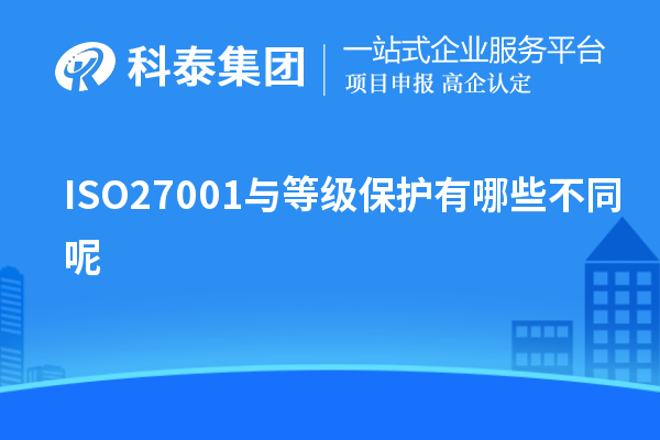 ISO27001與等級保護有哪些不同呢