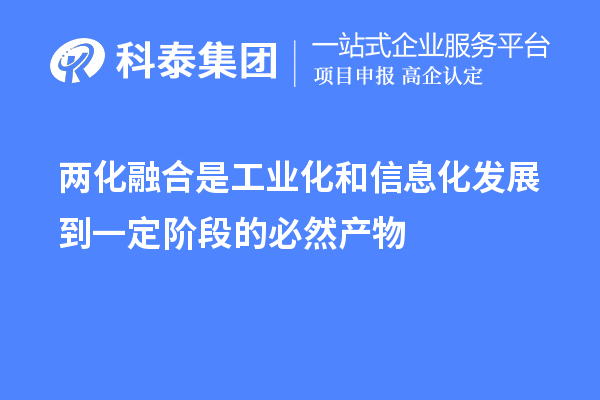 兩化融合是工業(yè)化和信息化發(fā)展到一定階段的必然產(chǎn)物