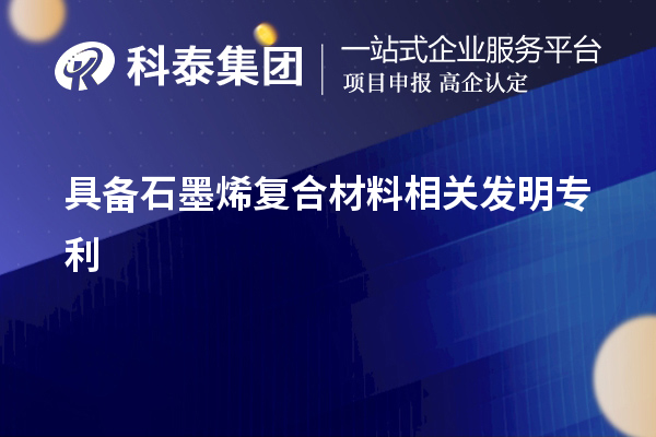 具備石墨烯復合材料相關發(fā)明專利